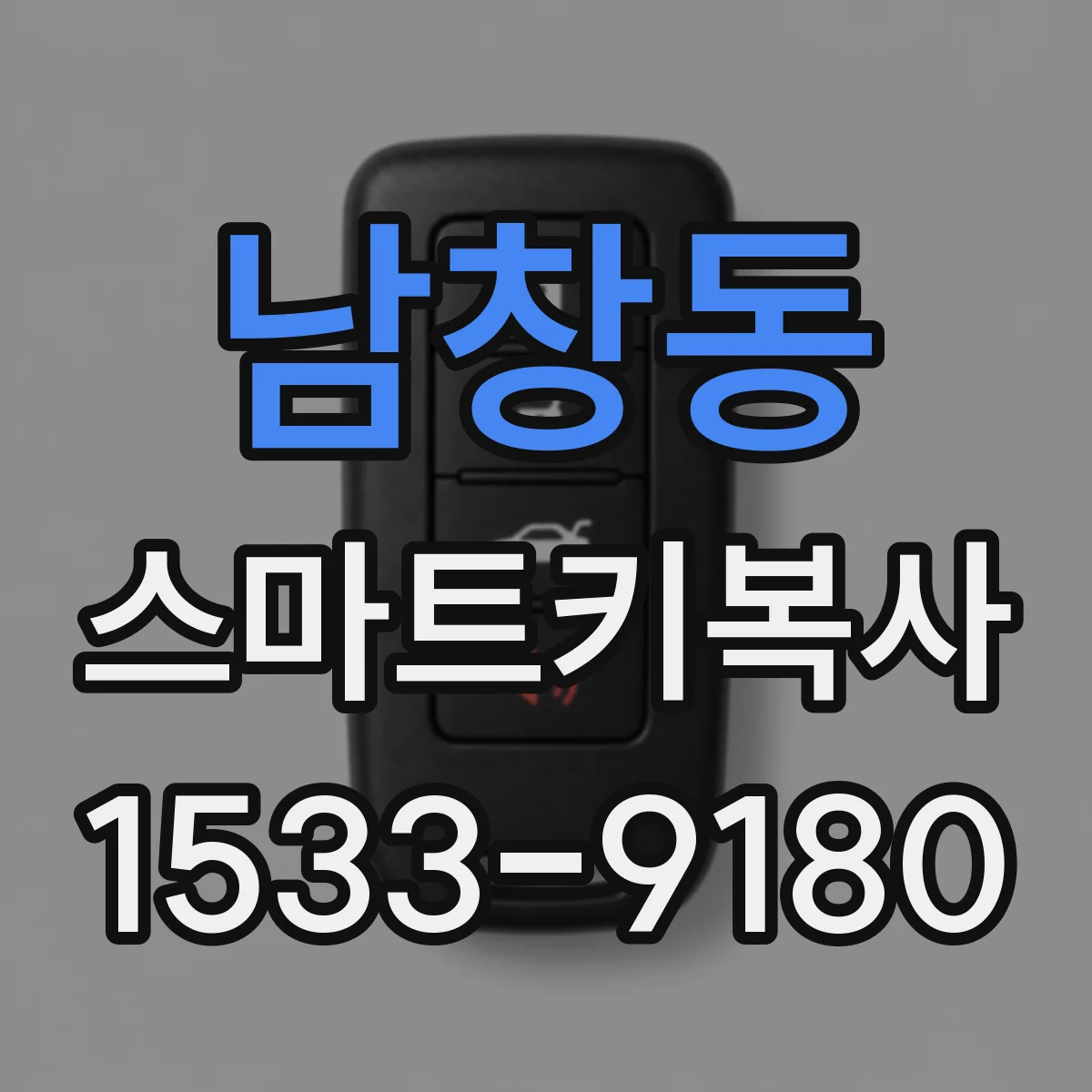 남창동 스마트키복사