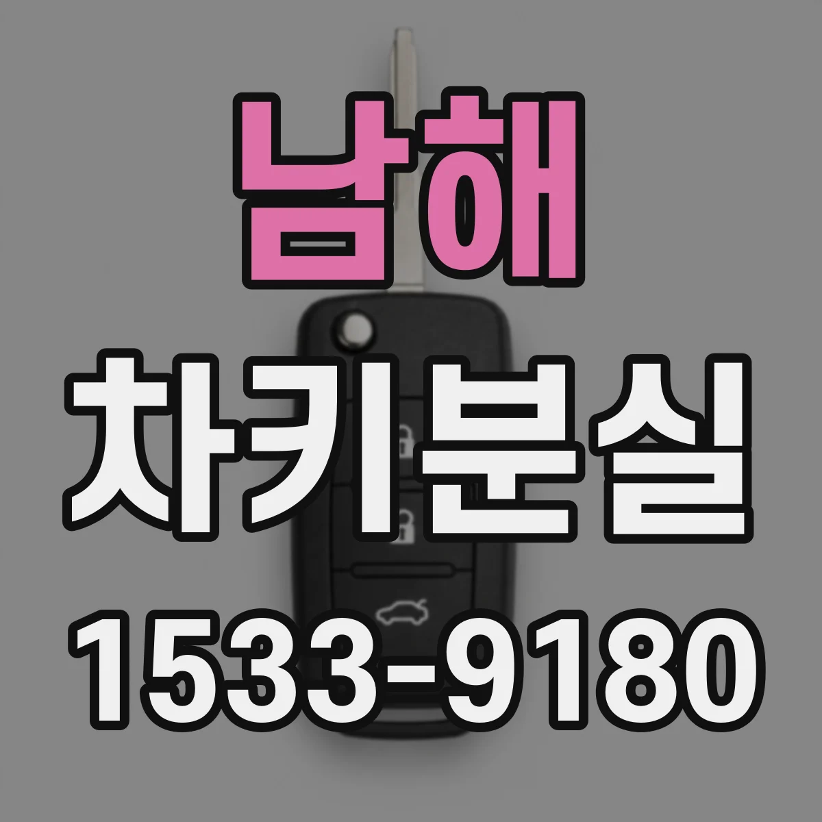 남해 차키분실