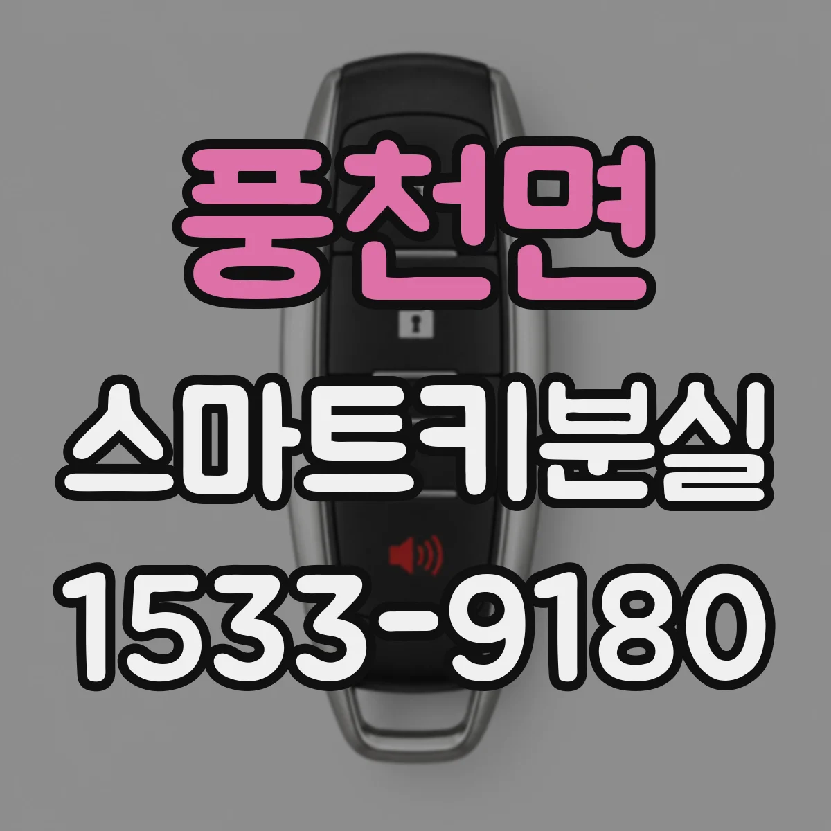 풍천면 스마트키분실
