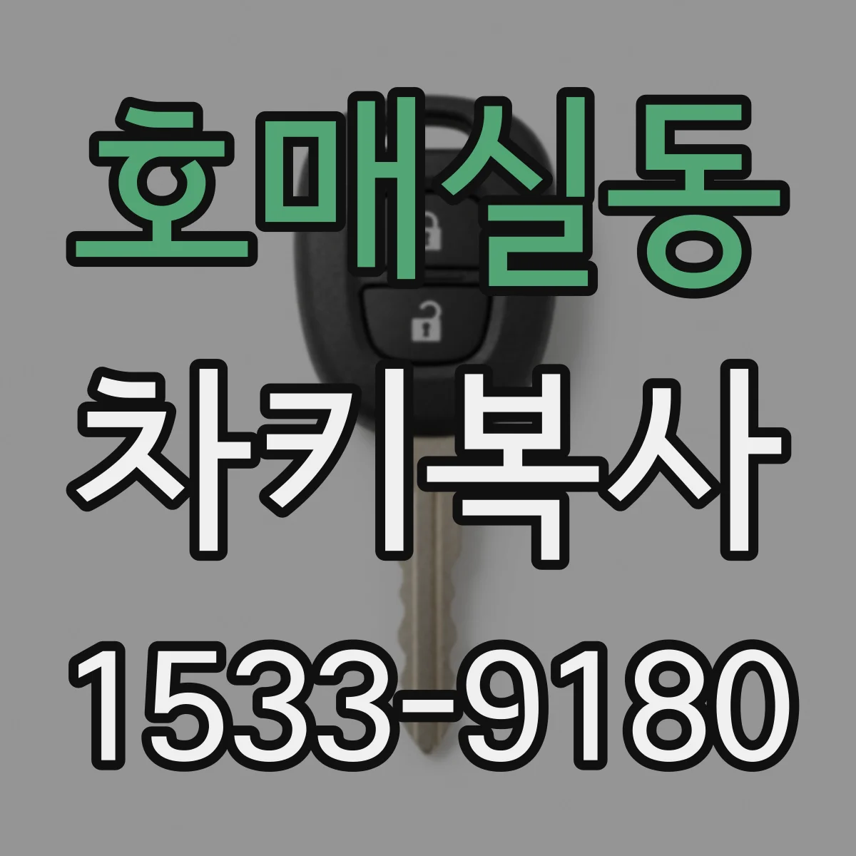 호매실동 차키복사