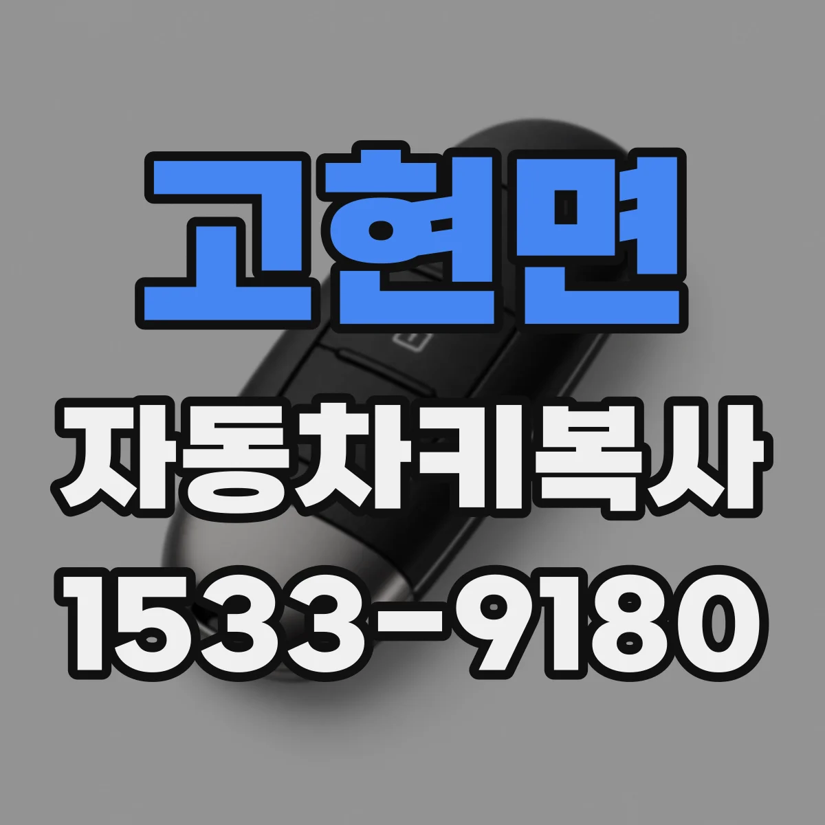 고현면 자동차키복사