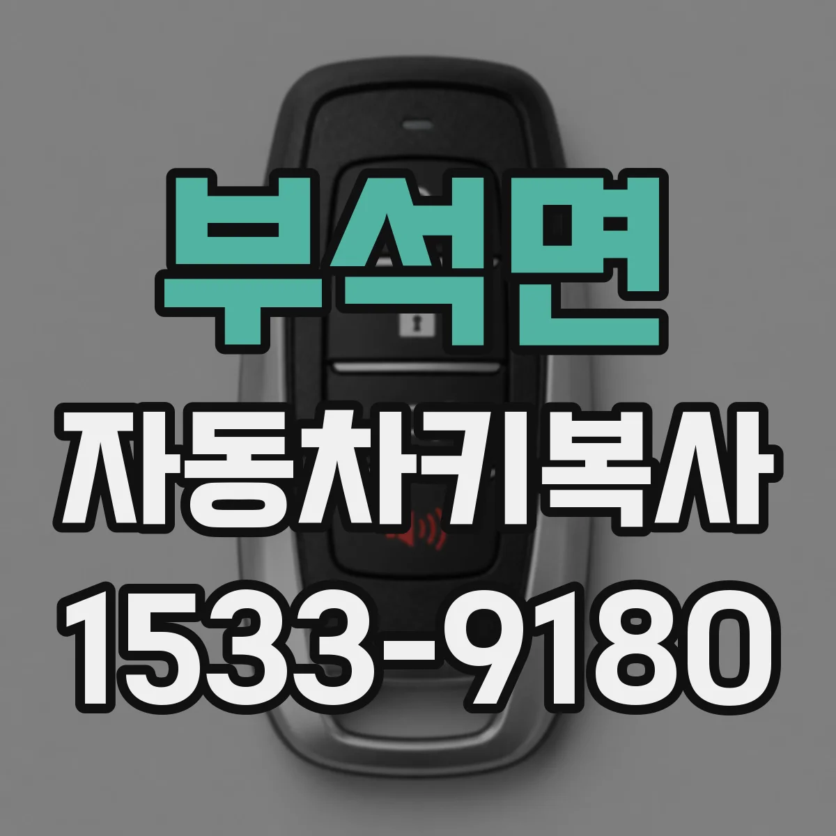 부석면 자동차키복사