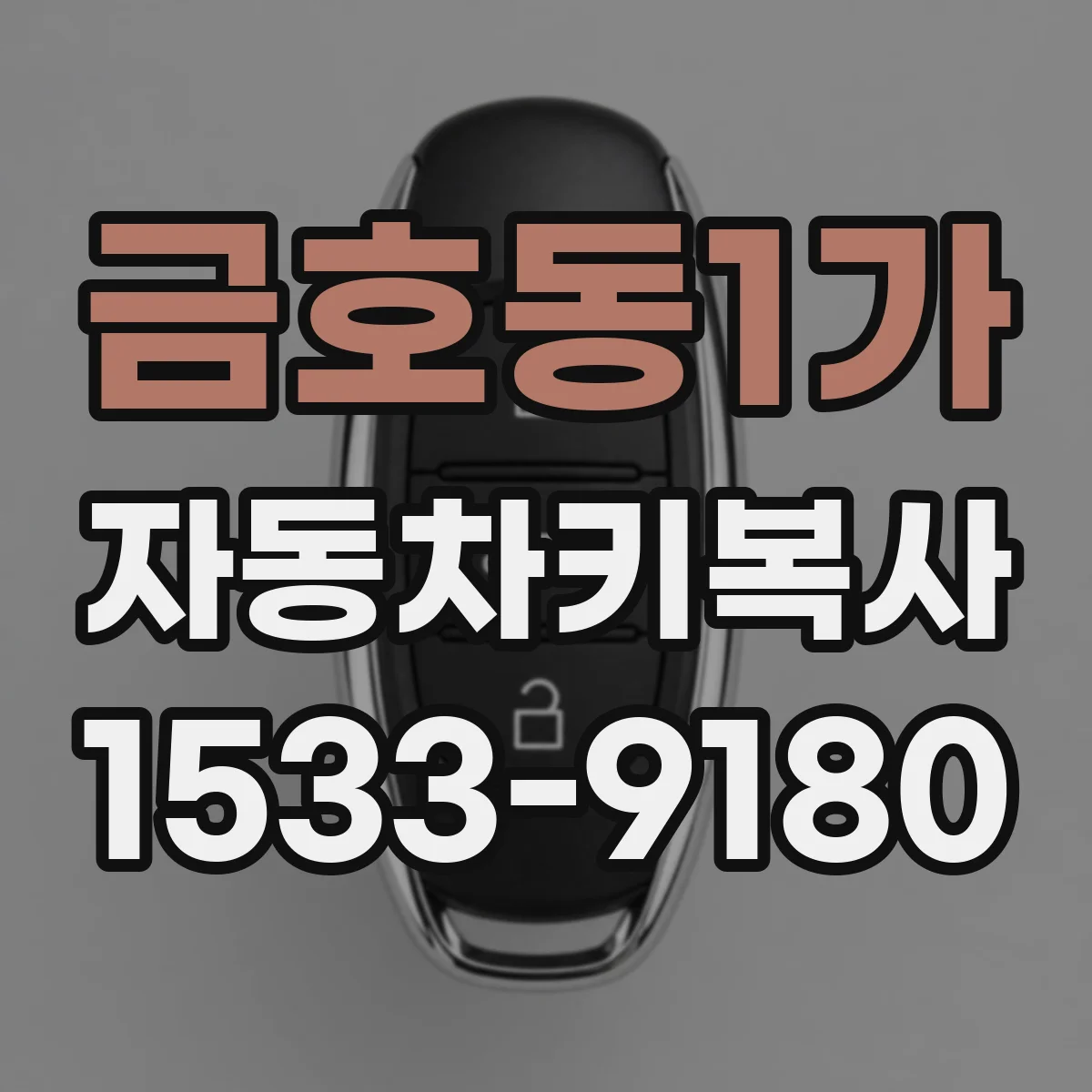 금호동1가 자동차키복사