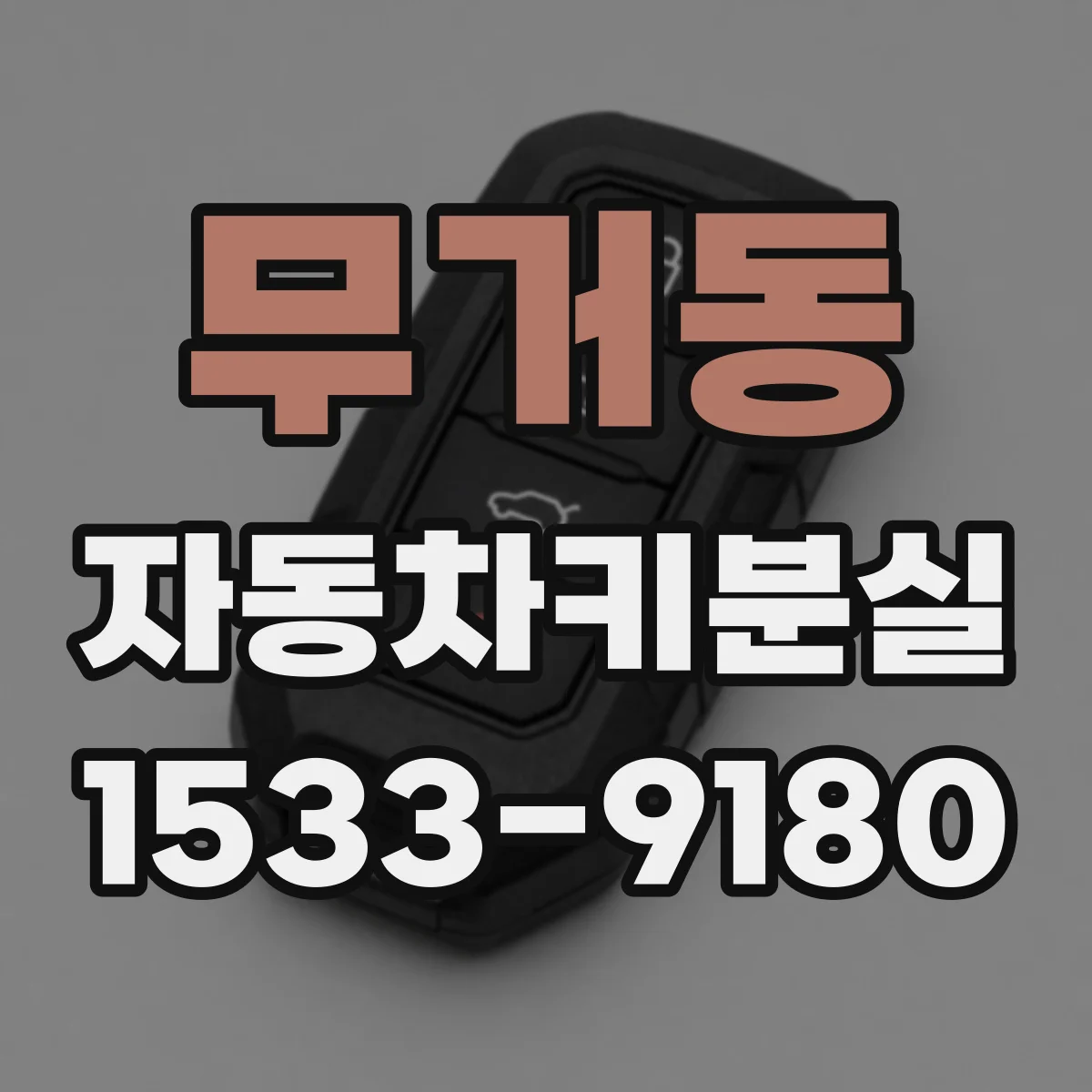 무거동 자동차키분실