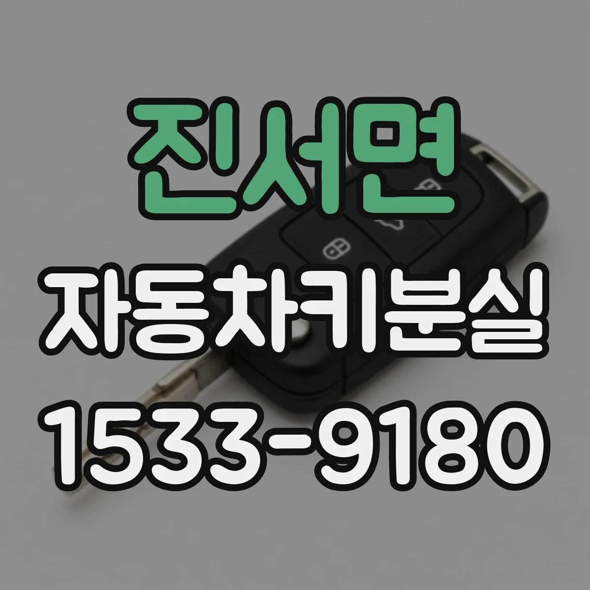 진서면 자동차키분실