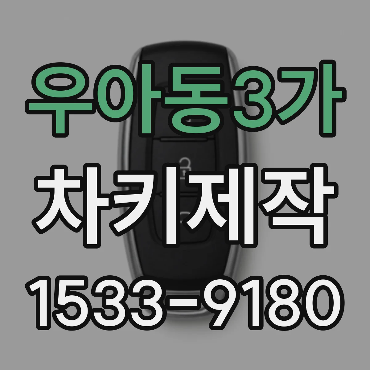 우아동3가 차키제작