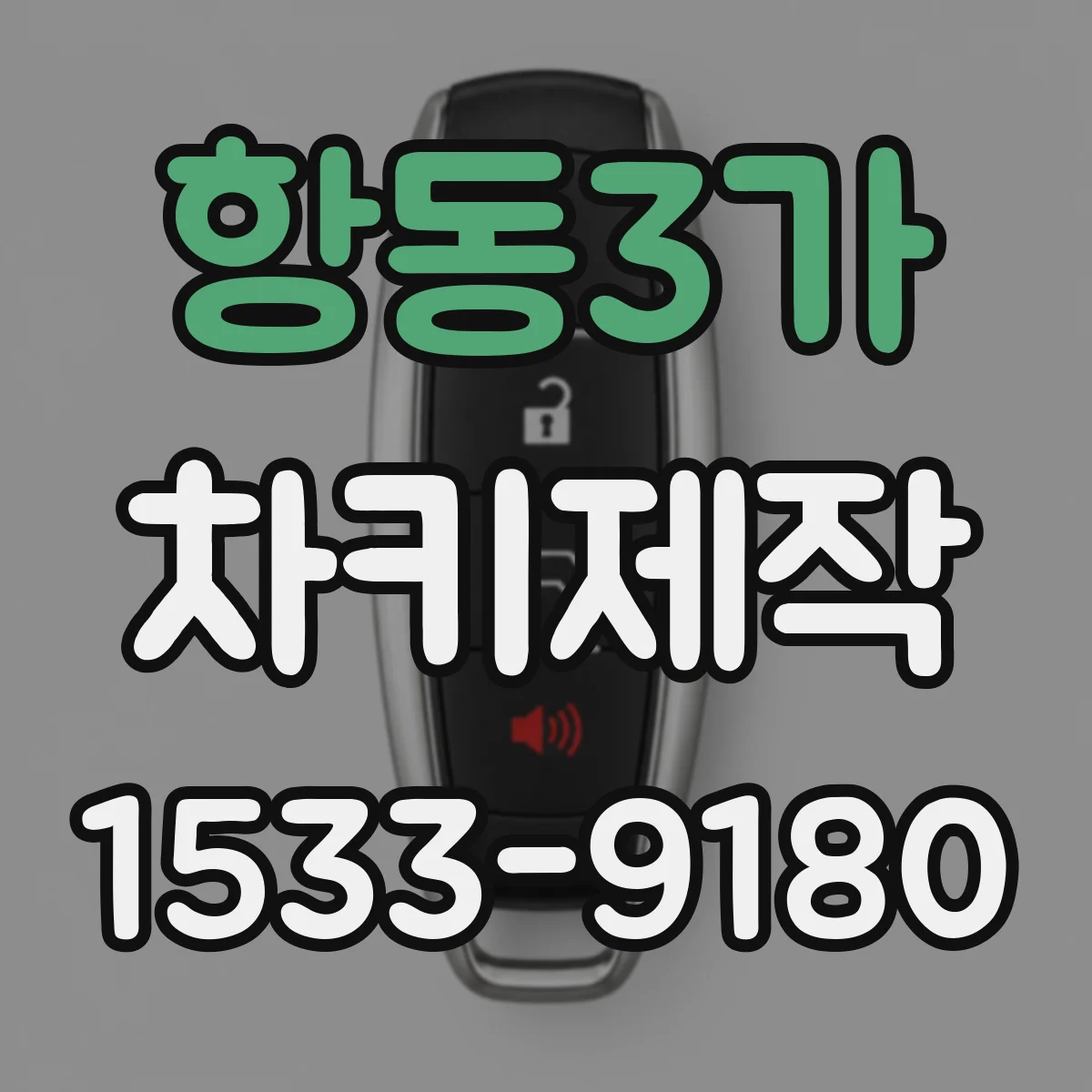 항동3가 차키제작