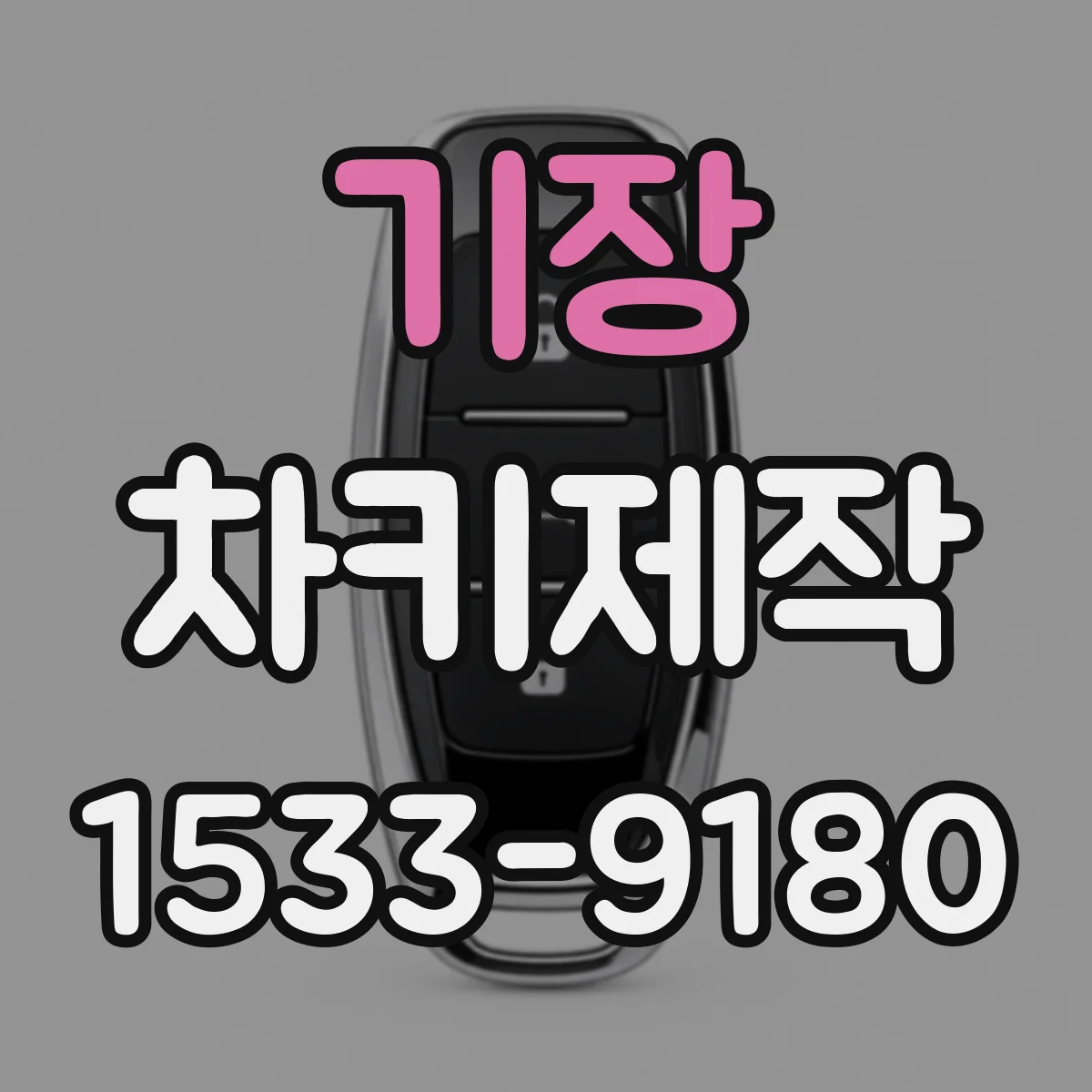 기장 차키제작