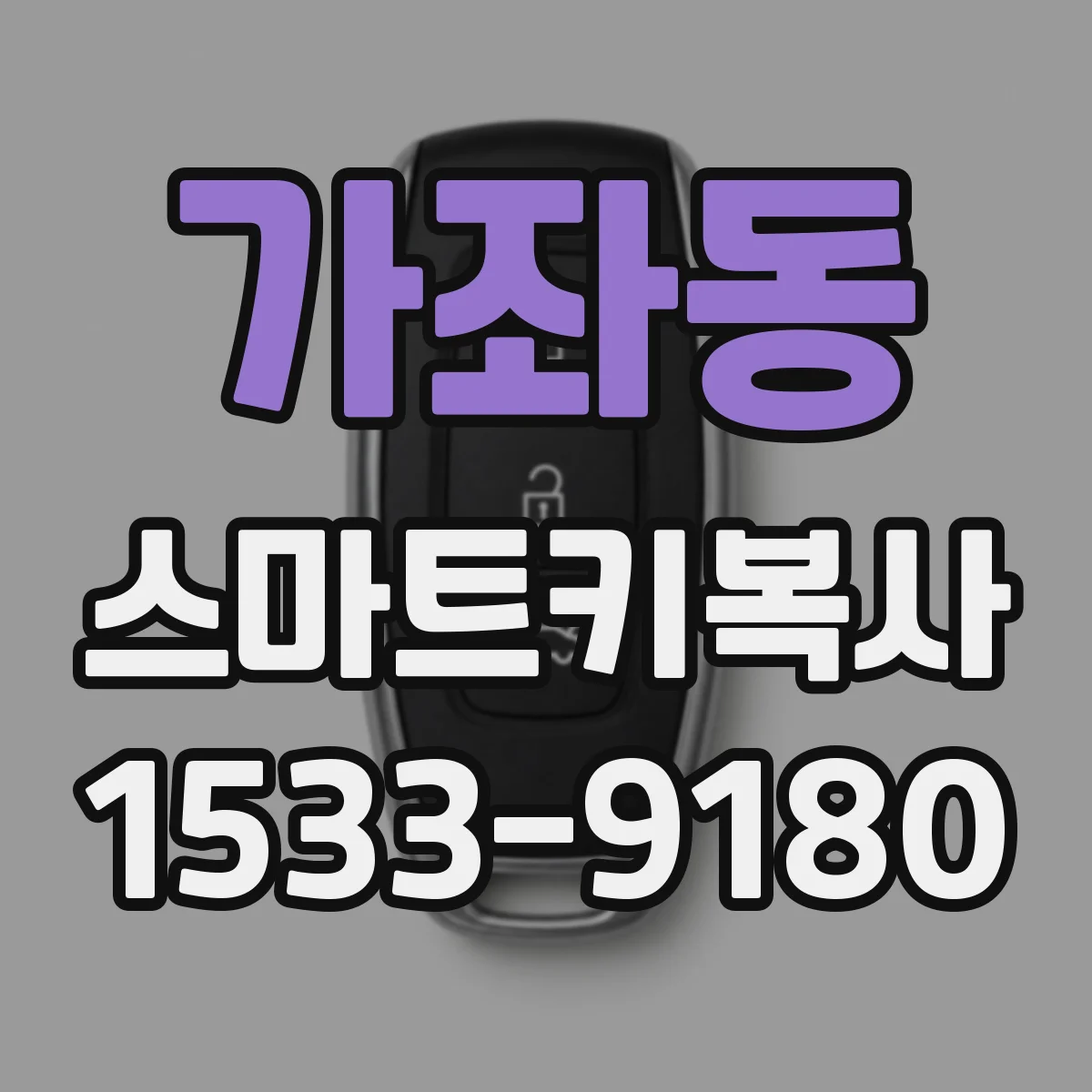 가좌동 스마트키복사