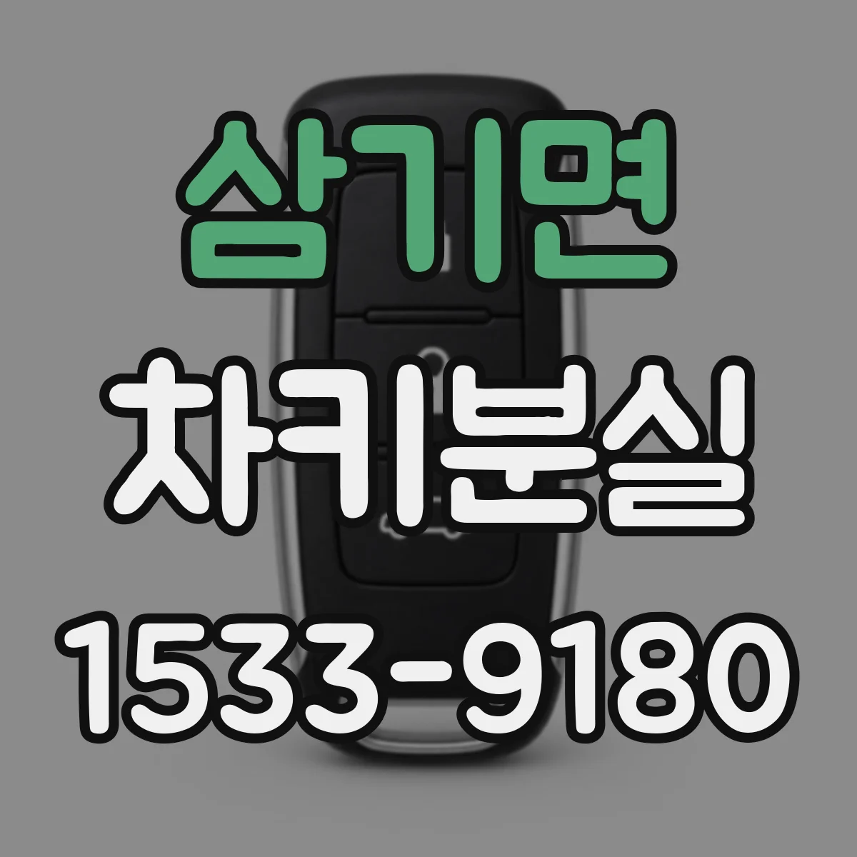 삼기면 차키분실