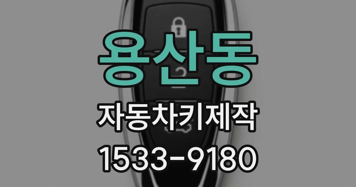 용산동 자동차키제작