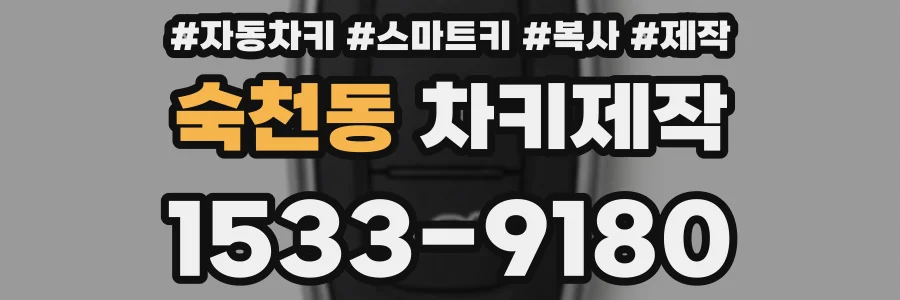 숙천동 차키제작