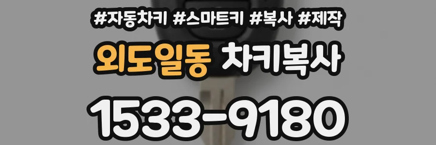 외도일동 차키복사