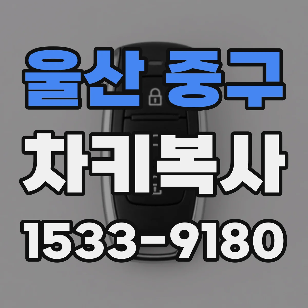 울산 중구 차키복사