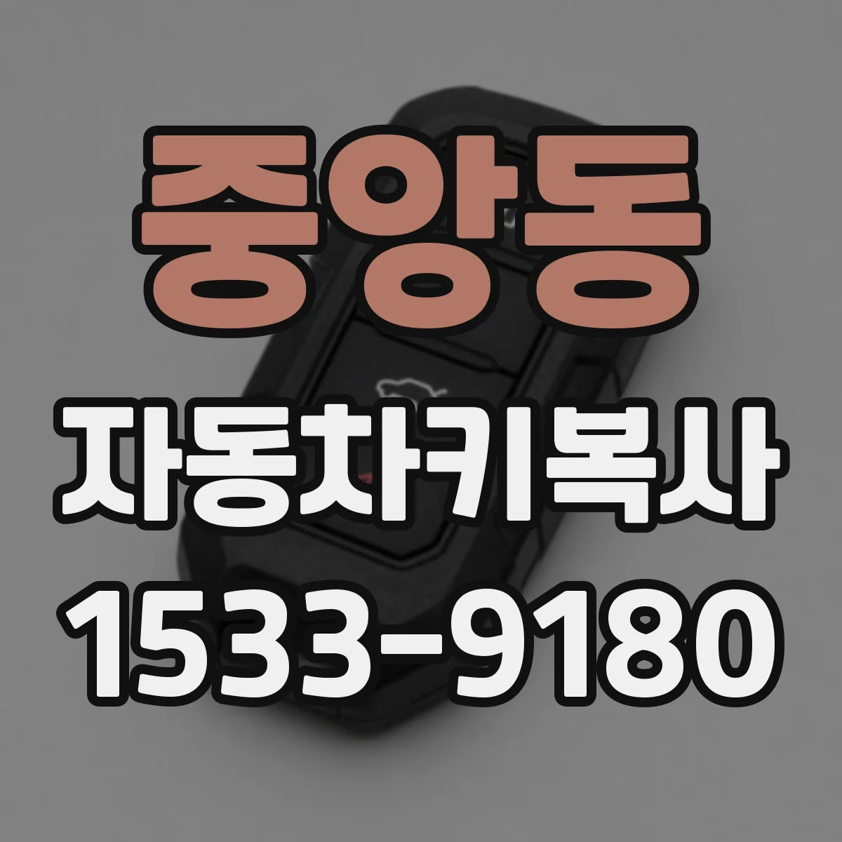 중앙동 자동차키복사