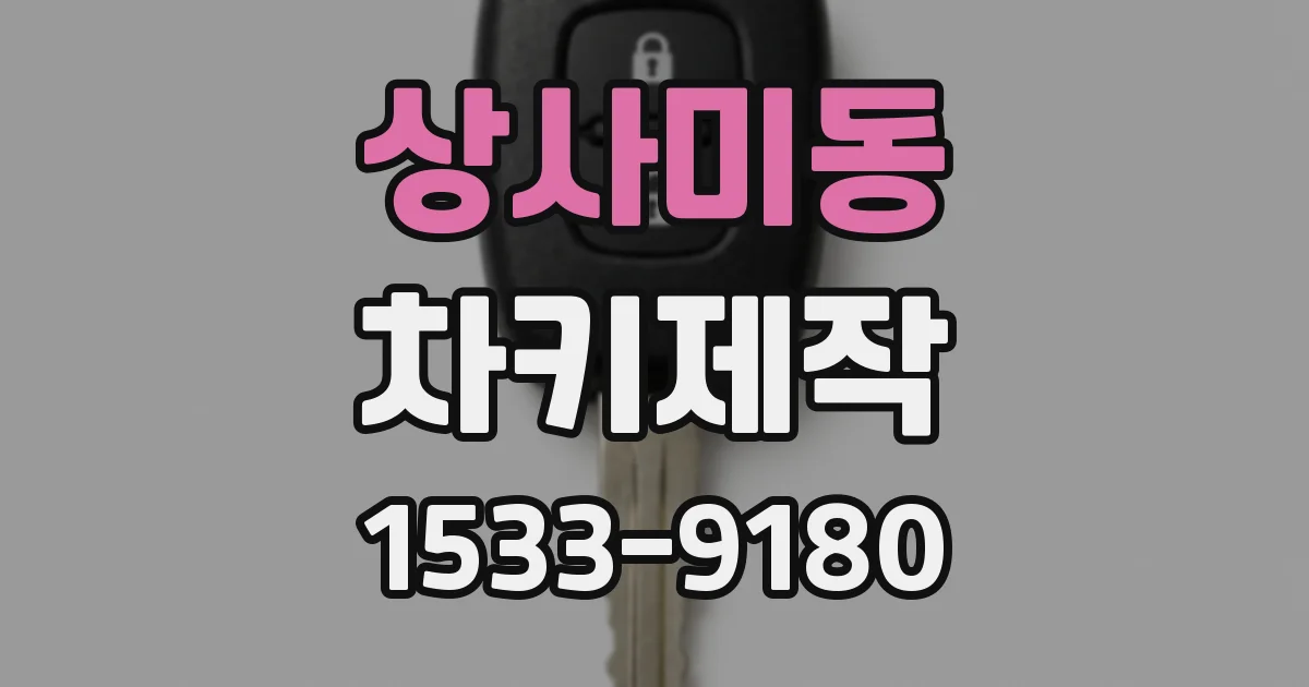 상사미동 차키제작