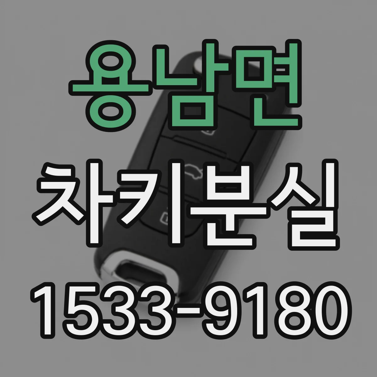 용남면 차키분실