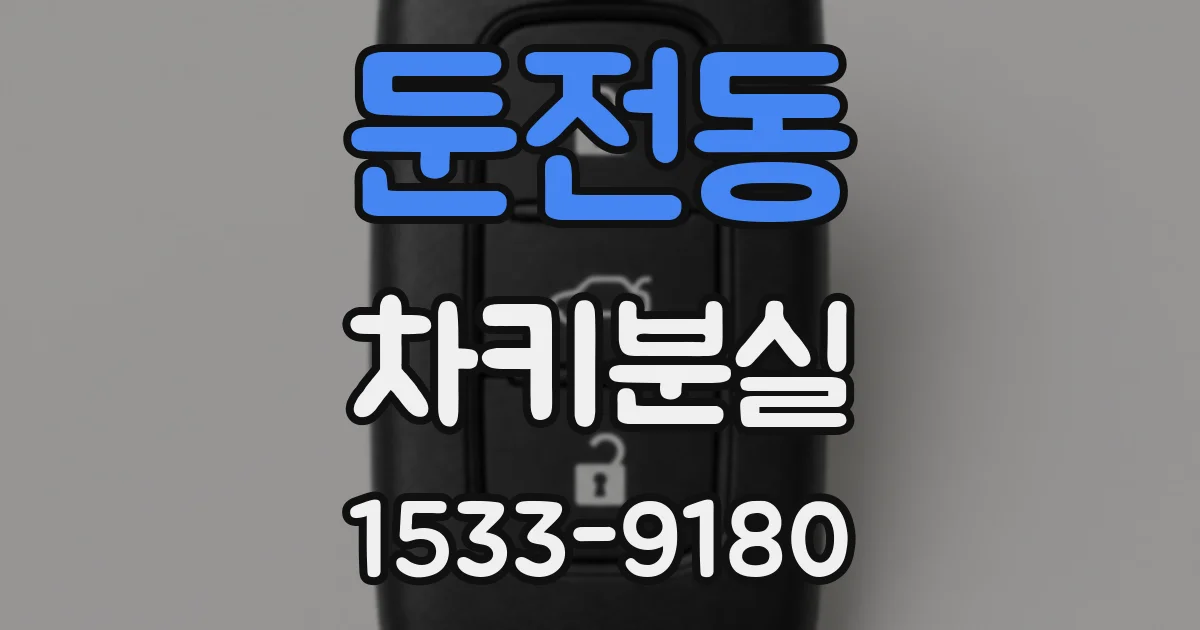 둔전동 차키분실