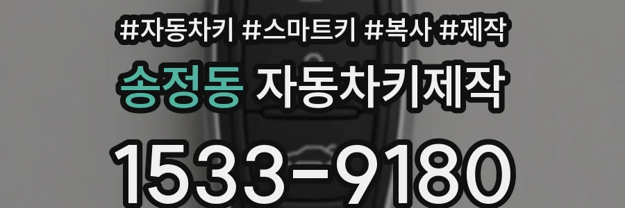 송정동 자동차키제작