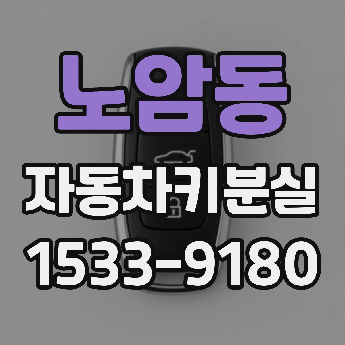 노암동 자동차키분실