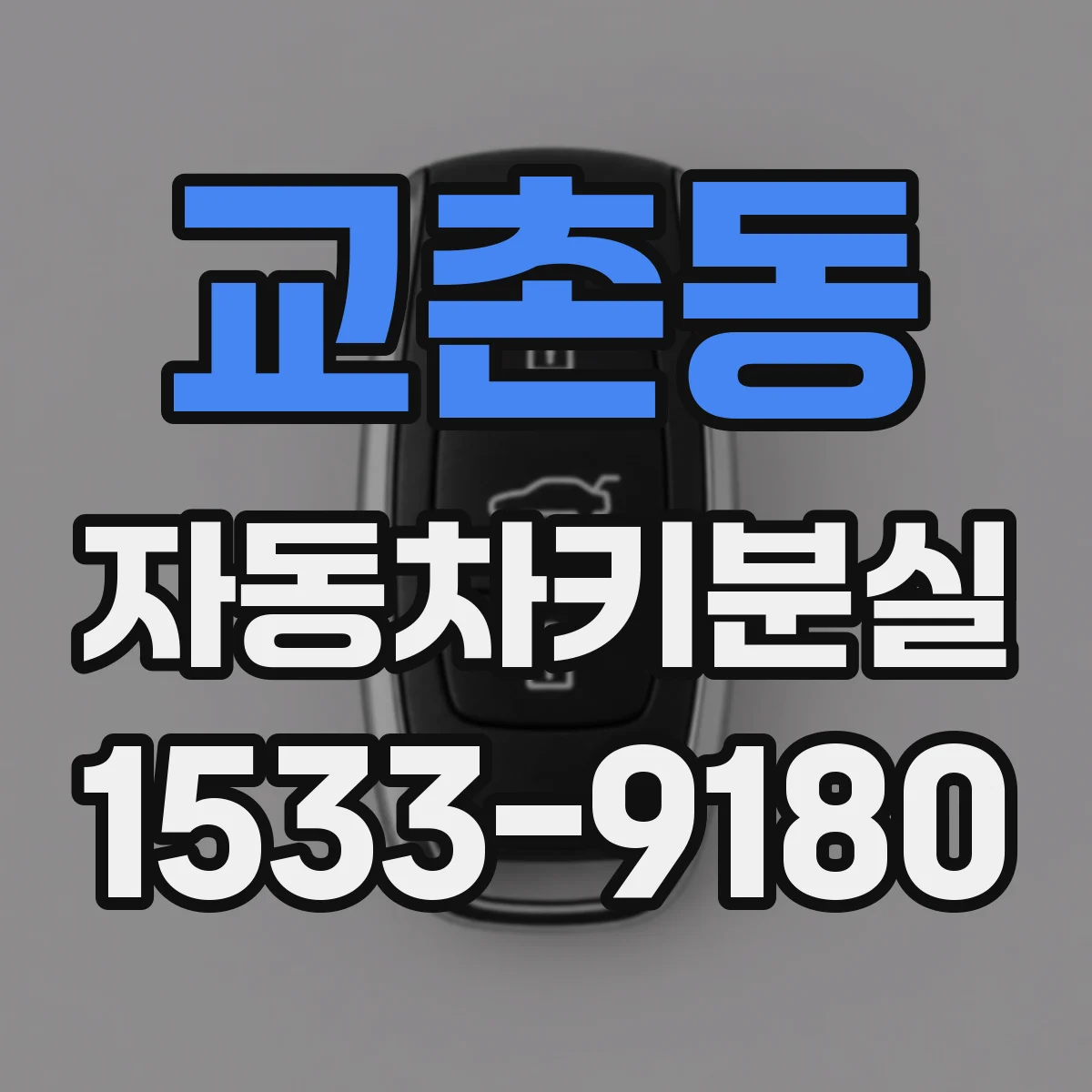 교촌동 자동차키분실
