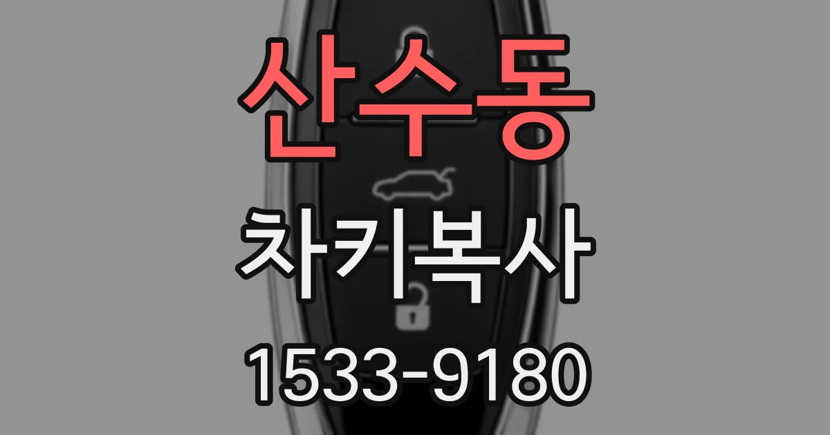 산수동 차키복사
