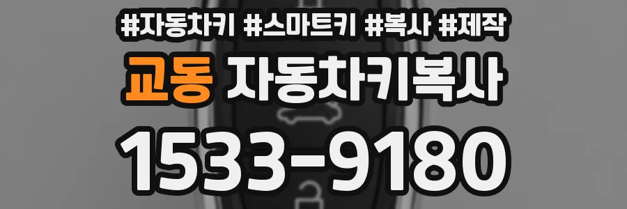 교동 자동차키복사