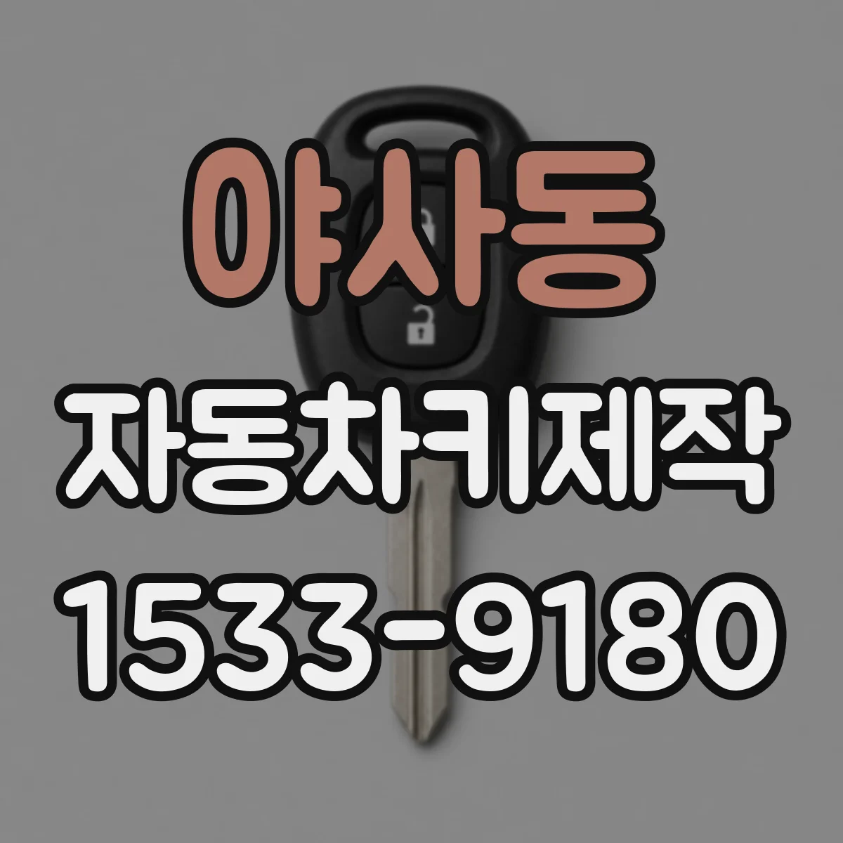 야사동 자동차키제작