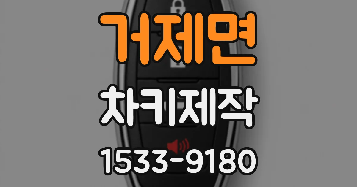 거제면 차키제작