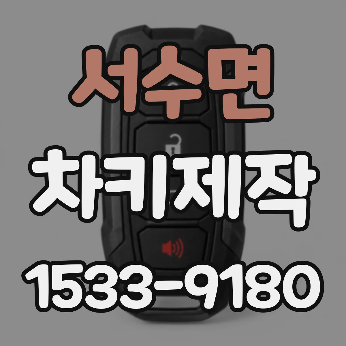 서수면 차키제작