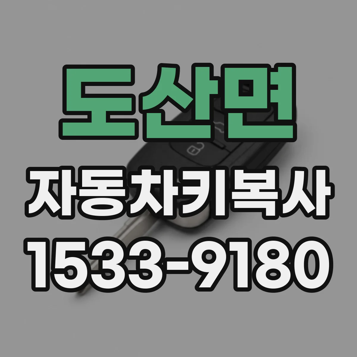 도산면 자동차키복사