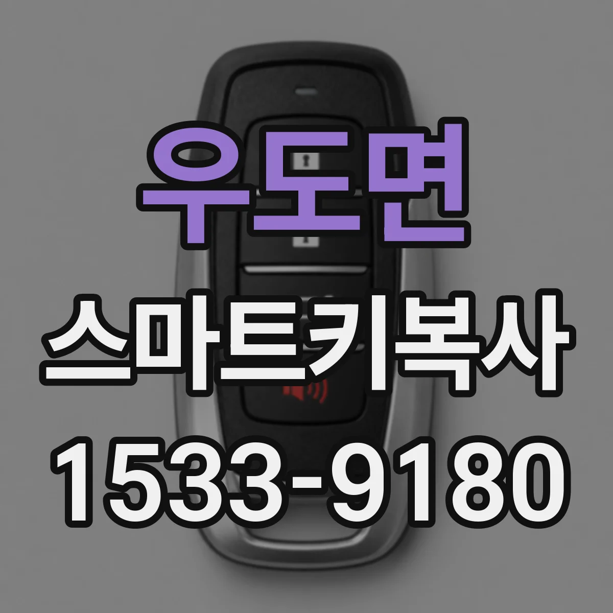 우도면 스마트키복사