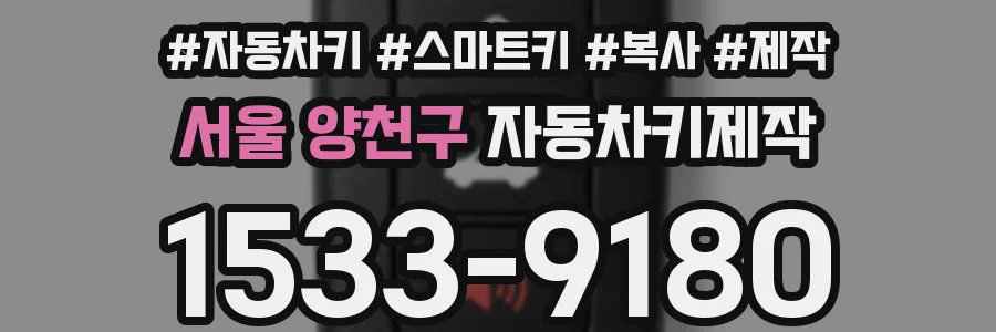 서울 양천구 자동차키제작