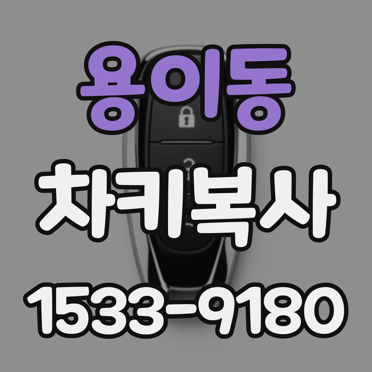 용이동 차키복사