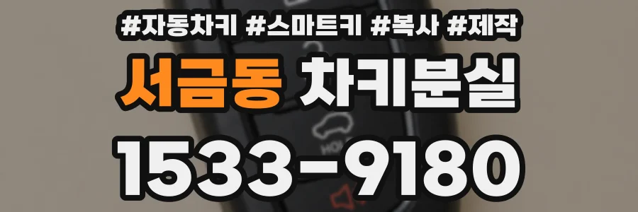 서금동 차키분실