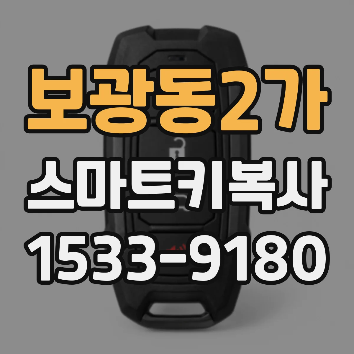 보광동2가 스마트키복사
