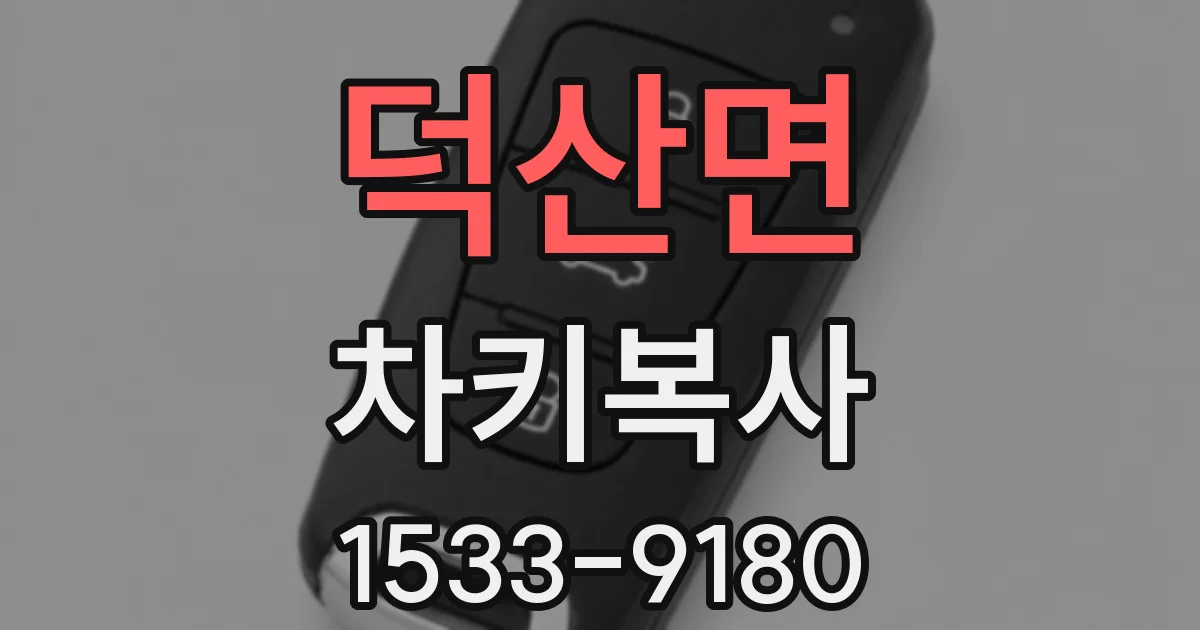 덕산면 차키복사