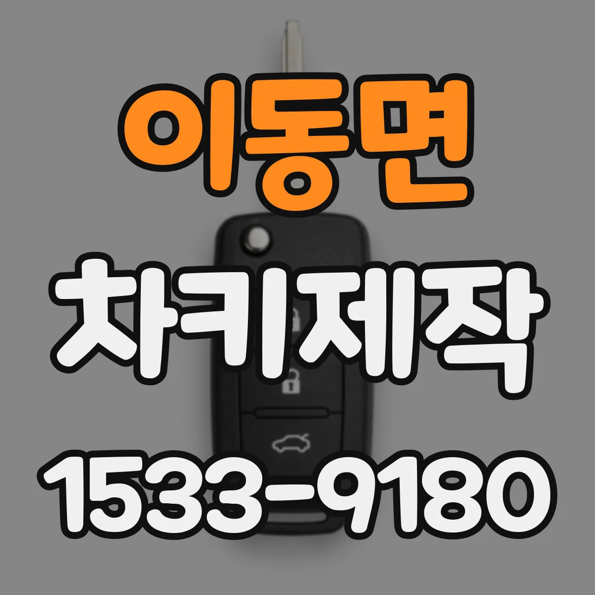 이동면 차키제작