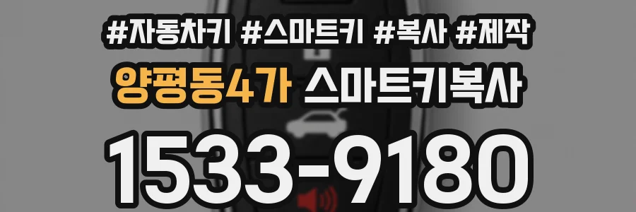 양평동4가 스마트키복사