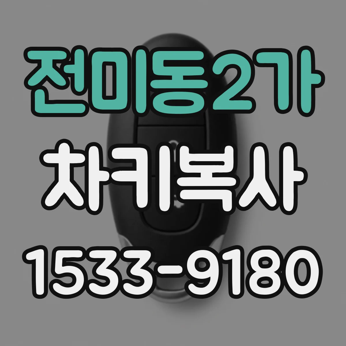 전미동2가 차키복사