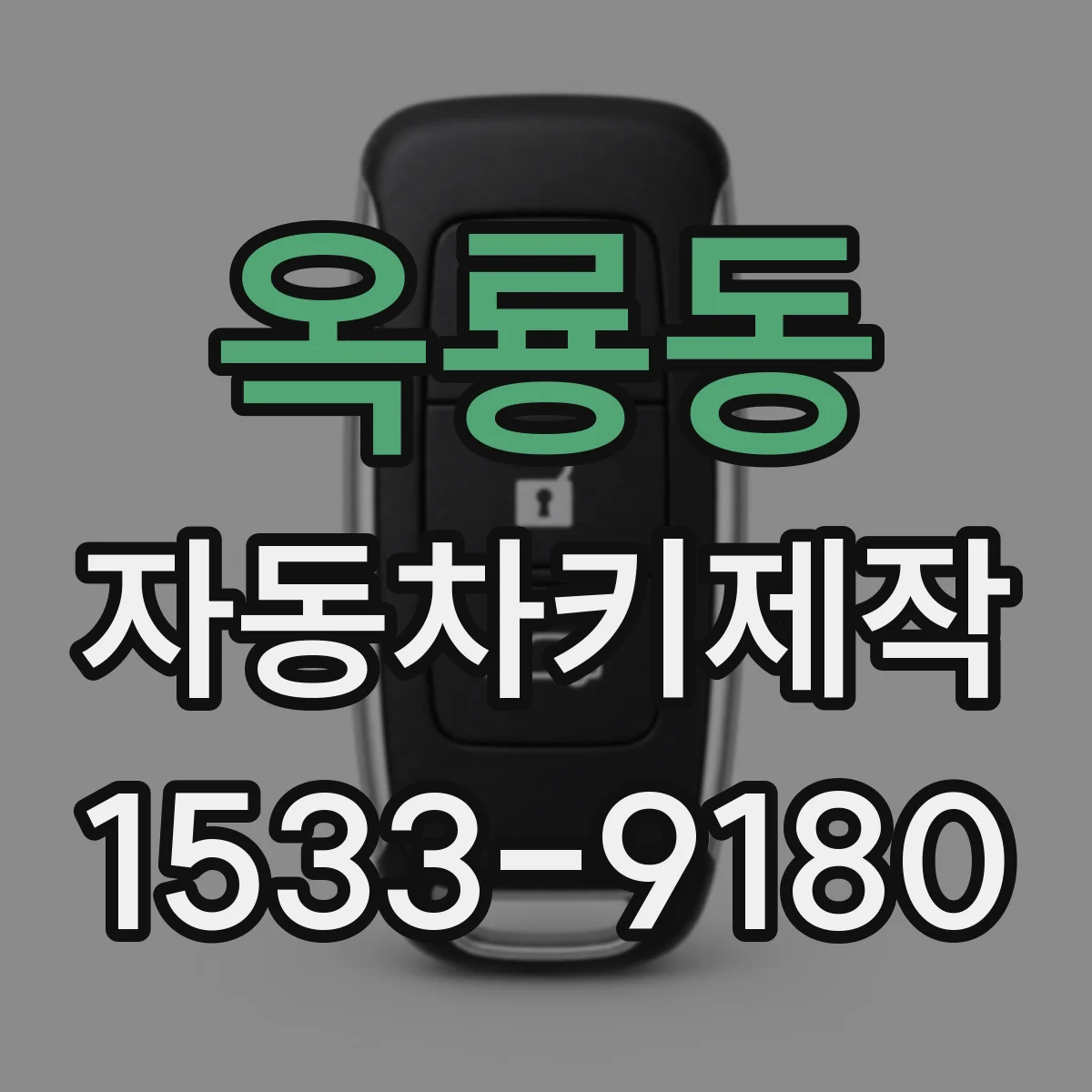 옥룡동 자동차키제작