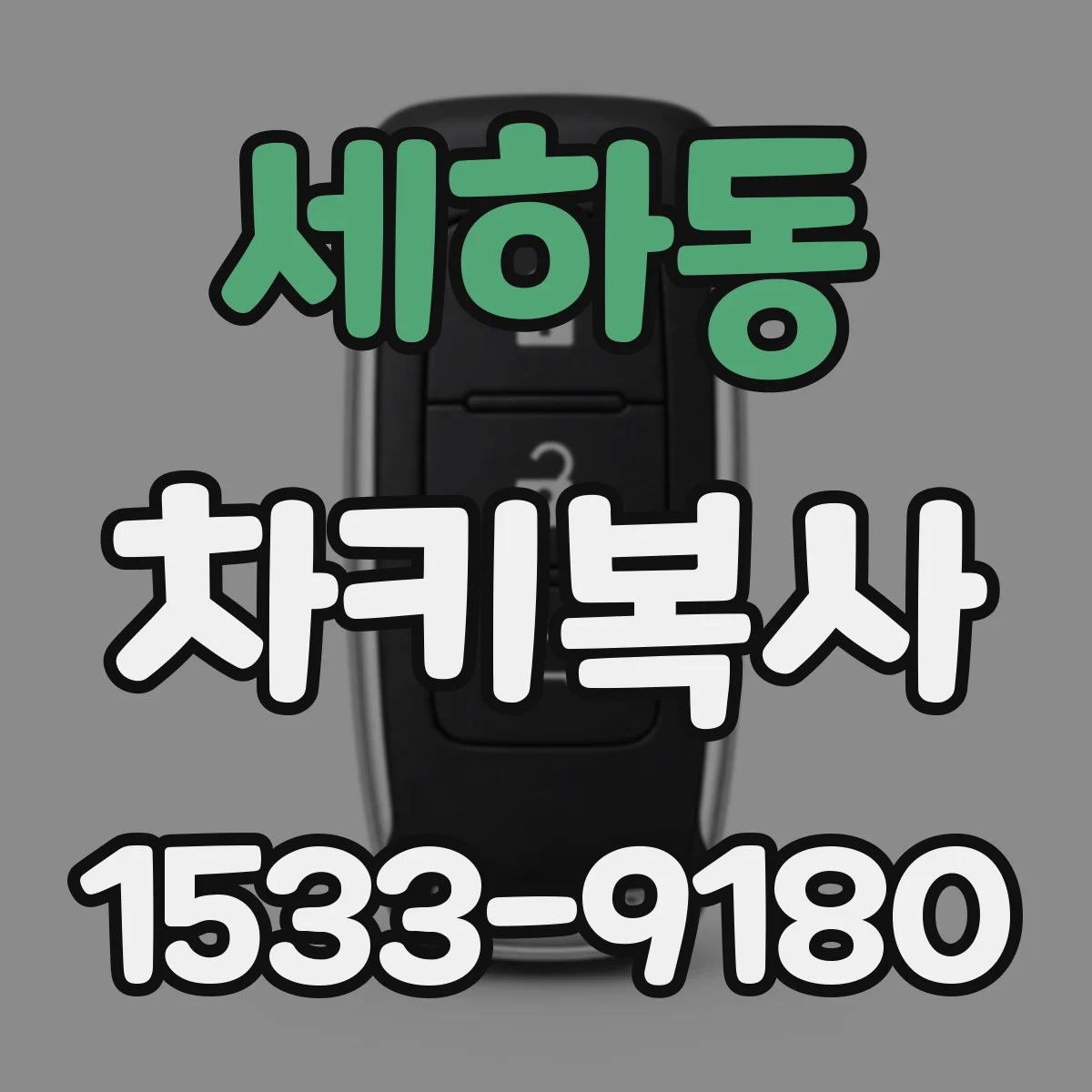세하동 차키복사