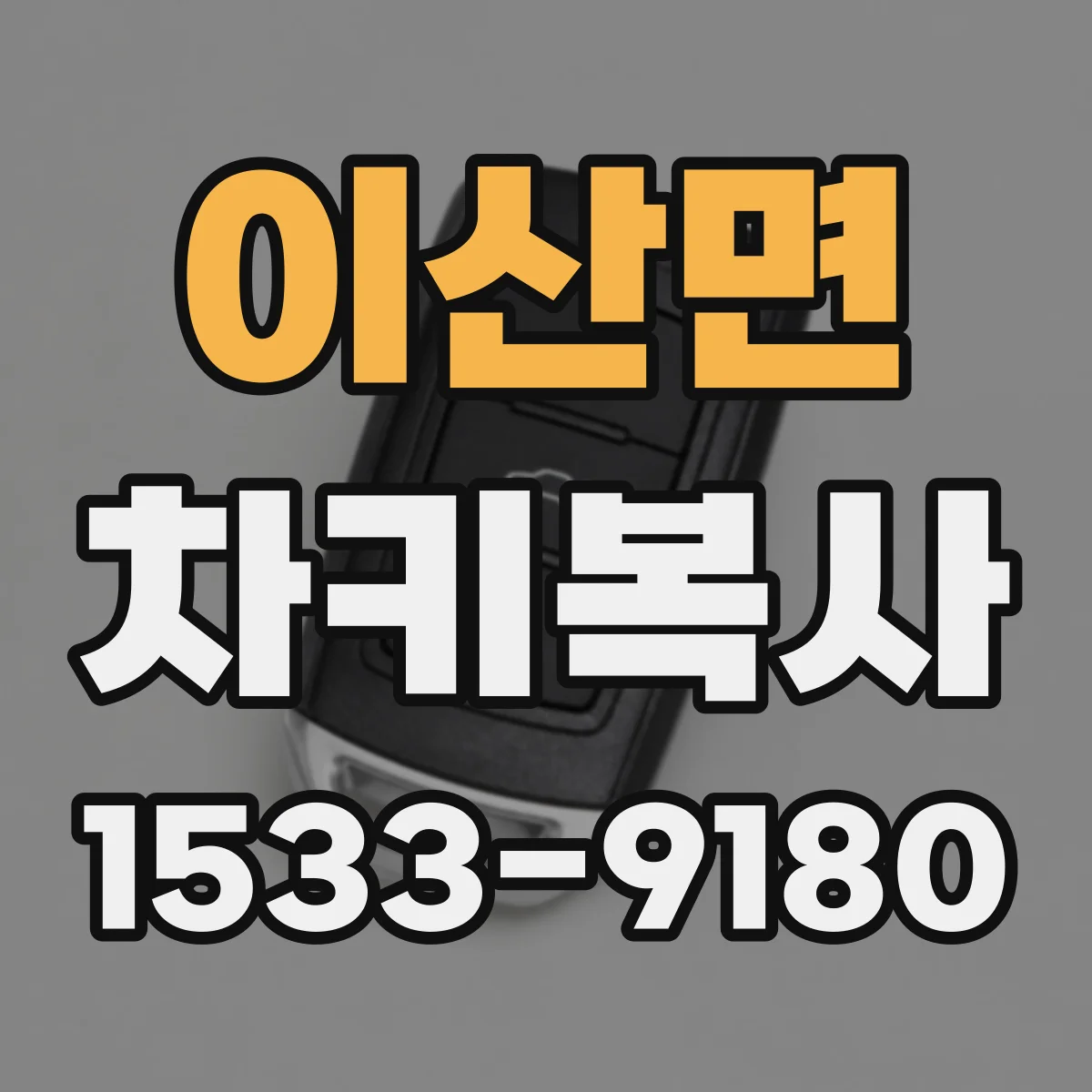 이산면 차키복사