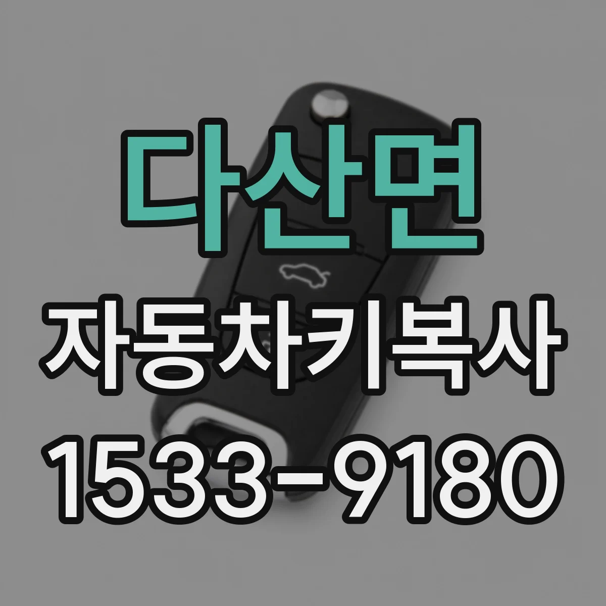다산면 자동차키복사