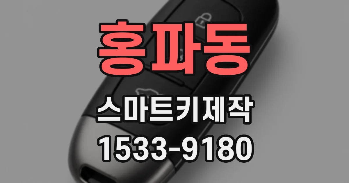 홍파동 스마트키제작