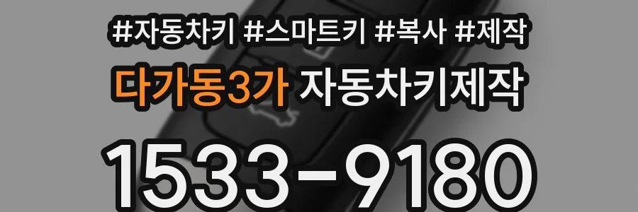 다가동3가 자동차키제작