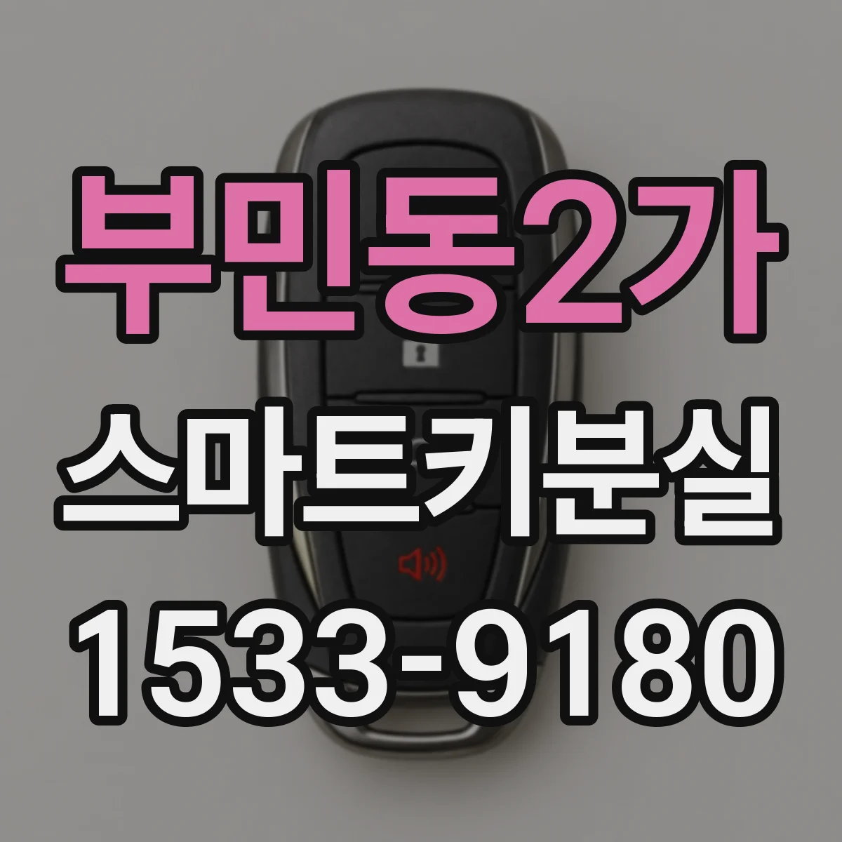 부민동2가 스마트키분실