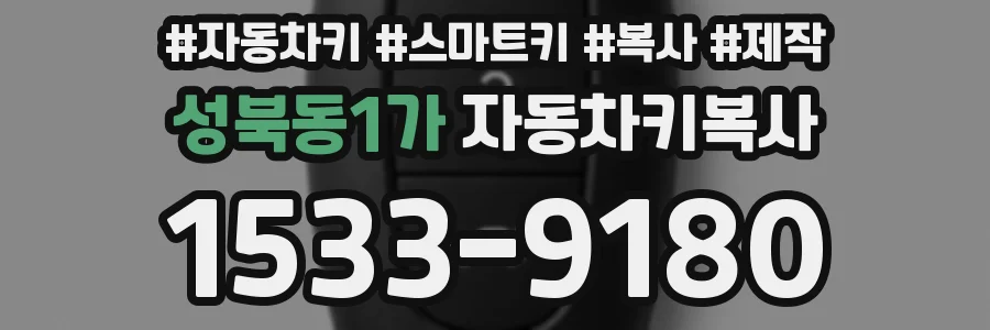 성북동1가 자동차키복사