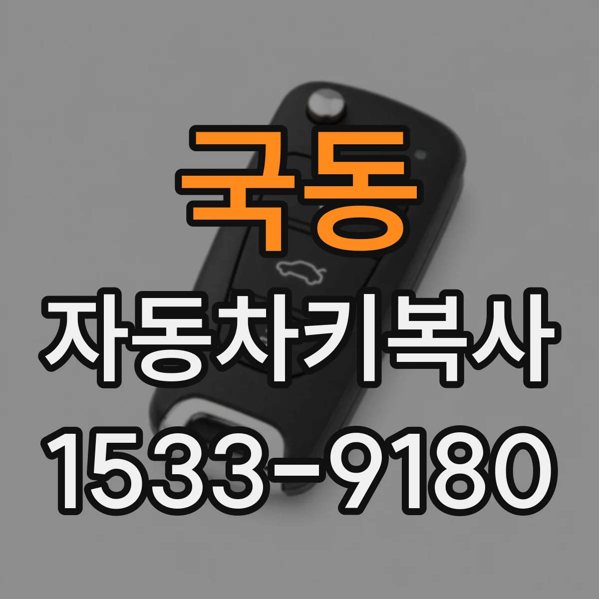 국동 자동차키복사