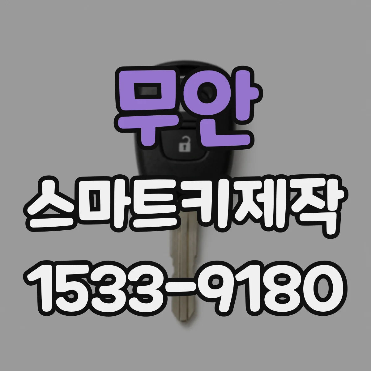 무안 스마트키제작